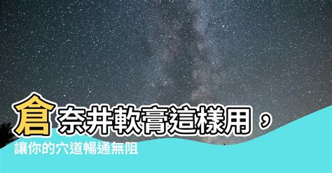 倉奈井有用嗎|倉奈井使用:改運必備法器